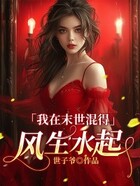 我在末世混得風生水起在線閱讀