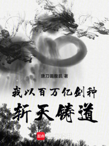 我以百万亿剑种斩天铸道 cover
