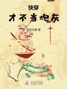 快穿：才不當炮灰