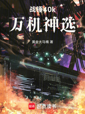 战锤40k:万机神选在线阅读