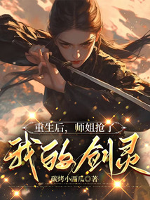 重生后,師姐搶了我的劍靈