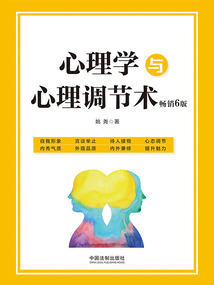 心理學(xué)與心理調(diào)節(jié)術(shù)(暢銷6版)