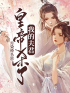 皇帝殺了我的夫君在線閱讀
