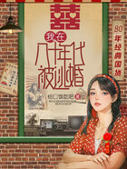 我在八十年代被逃婚在線閱讀