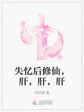 失忆后修仙，肝，肝，肝在线阅读