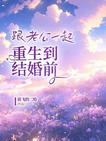 跟老公一起重生到結婚前