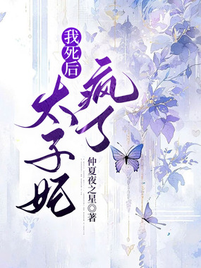 我死后太子妃疯了在线阅读