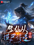 修仙從摸尸得道開始在線閱讀