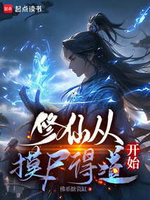 修仙從摸尸得道開始