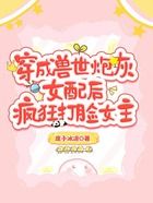 穿成獸世炮灰女配后瘋狂打臉女主在線閱讀