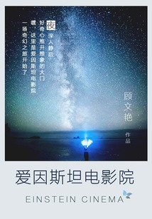 愛因斯坦的電影院