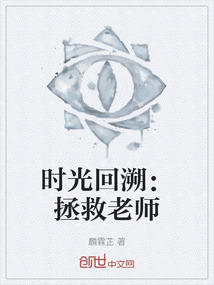 時光回溯：拯救老師