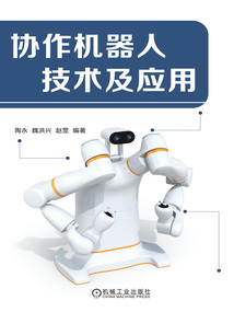協作機器人技術及應用