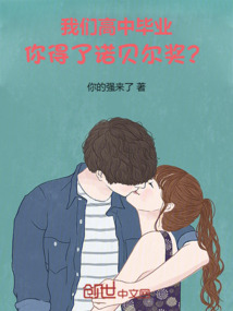 我们高中毕业,你得了诺贝尔奖?