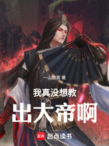 我真沒想教出大帝啊