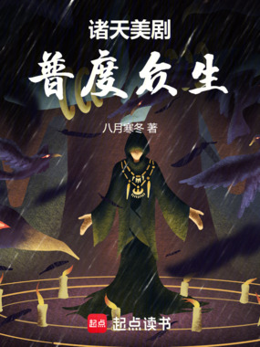 诸天美剧,普度众生在线阅读