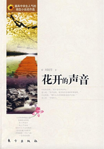 花開的聲音