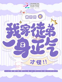 我家徒弟一身正氣，才怪??！