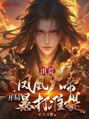 洪荒:凤凰大帝,开局暴打准提在线阅读