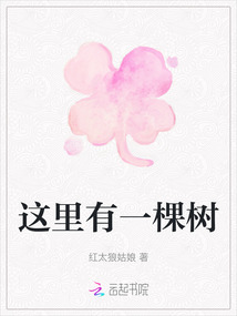 這里有一棵樹