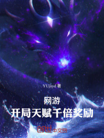 网游:开局天赋千倍奖励
