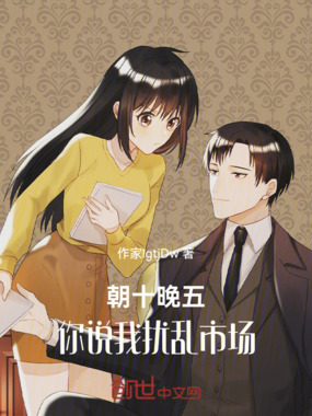 朝十晚五,你说我扰乱市场在线阅读