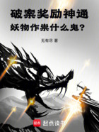 破案奖励神通，妖物作祟什么鬼？