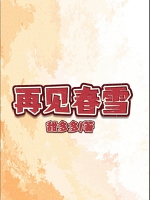 再見春雪