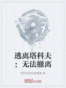 逃離塔科夫：無法撤離