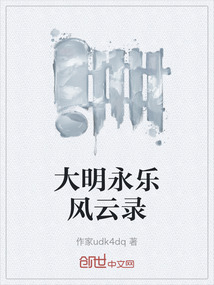 大明永樂風云錄