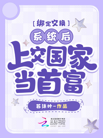 綁定交換系統后,上交國家當首富