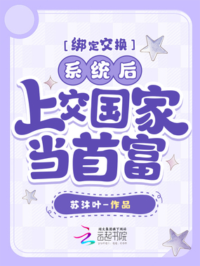 绑定交换系统后,上交国家当首富在线阅读