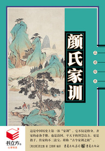 顏氏家訓（品讀經典）