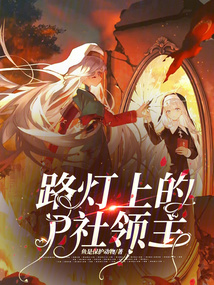 路燈上的P社領主