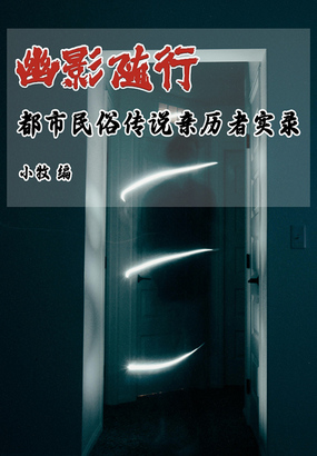 幽影随行:都市民俗传说亲历者实录在线阅读