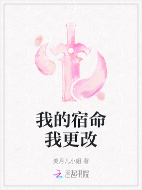 我的宿命我更改在线阅读