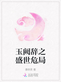 玉闕辭之盛世危局
