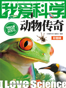我愛科學:動物傳奇(彩圖版)