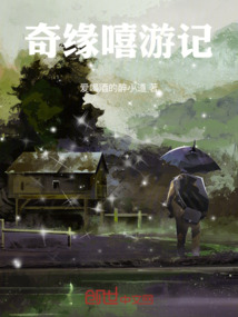 奇緣嘻游記