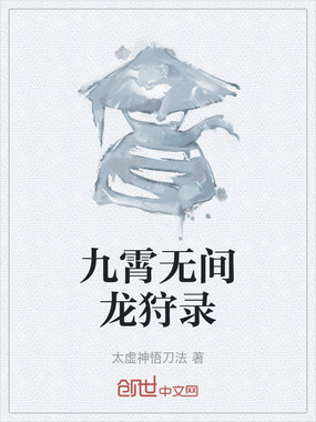 九霄无间龙狩录在线阅读