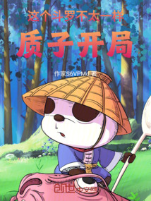 這個(gè)斗羅不太一樣：質(zhì)子開局