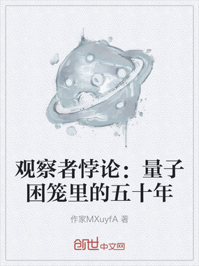 观察者悖论：量子困笼里的五十年在线阅读