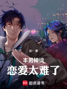 本男神談戀愛太難了