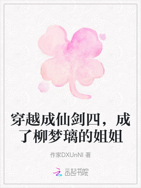 穿越成仙剑四,成了柳梦璃的姐姐在线阅读