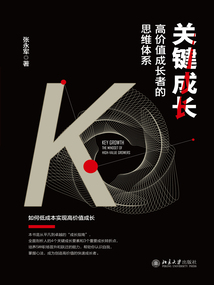 關(guān)鍵成長：高價值成長者的思維體系