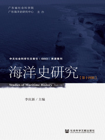 海洋史研究（第14輯）