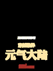穿越詭異元氣大陸