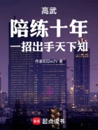 高武:陪练十年,一招出手天下知在线阅读