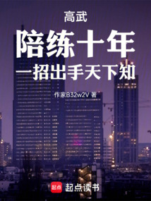 高武：陪練十年，一招出手天下知