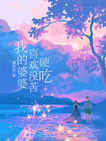 我的婆婆喜欢没苦硬吃在线阅读